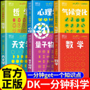 DK一分钟科学系列全套6册 DK一分钟数学心理学量子物理哲学天文学 7-15岁儿童青少年科普三至六年级中小学生课外书籍 【全6册】DK一分钟科学