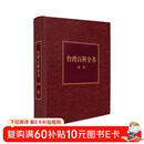 台湾百科全书 限量特装编号版 皮面精装  《台湾百科全书》编辑委员会编著