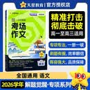 高考适用解题觉醒专项语文一次性破解考场作文高考专题分类训练提分资料 天星教育