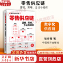 【正版包邮】零售供应链：逻辑、策略、方法与组织 张传骞 著 中国经济出版社 新华书店旗舰店图书书籍 图书