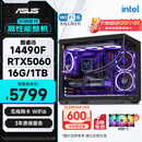 华硕全家桶14代I5 14490F/RTX5060/16G/1T/WiF6/畅玩三角洲游戏电脑主机组装电脑台式电脑整机