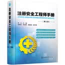 注册安全工程师手册(第三版)权威指南化学工业出版社