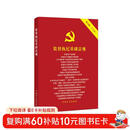 监督执纪基础法规（第10版）