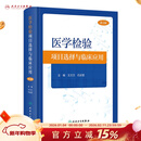 医学检验项目选择与临床应用（第3版） 2023年11月参考书 9787117353670