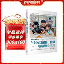 生活导演手册：Vlog拍摄、剪辑与运营全攻略 Vlog从拍摄到运营的全流程实战指南