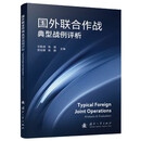 国外联合作战典型战例评析 无人作战 智能化战争 国防工业出版社 书籍