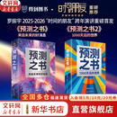 【正版现货】预测之书 1000天后的世界 罗振宇 编著 预测之书2 一千天后的世界 2026罗振宇“时间的朋友” 跨年演讲发布书籍系列可选 新华书店旗舰店图书书籍 【2册】预测之书1+2【罗振宇 编著