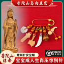 普陀山珞珈宝宝孕妇压惊别针生肖婴儿防惊吓平安护身符桃木剑挂件 普陀山辟斜压惊别针【宝宝成人&皆可佩戴】