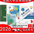 【京东优选】2026年全国大学生英语竞赛C类本科指南教材真题 全套4本【教材+真题+指南+词汇】