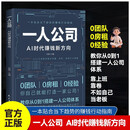 一人公司AI时代赚钱新方向正版教你从0到1搭建一人公司体系帮你解决流量效率变现三大难题赚钱行动指