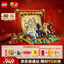 乐高（LEGO） 积木拼装80119骏马鸿图男孩女孩儿童玩具新年礼物生肖马年货装饰