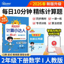 阳光同学 2026春新计算小达人 数学 二年级下册人教版同步教材练习册计算口算题训练作业本
