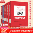 【全系列自选】费曼物理学讲义新千年版 套装全套 第1 2 3一二三卷 习题集 补编 理查德费曼 经典物理学讲义 【新华书店 正版速发】 【套装5册】费曼物理学讲义1-3券+习题集+补篇