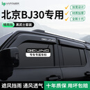 HAPOWER北京BJ30专用BJ40晴雨挡遮雨眉0BJ6车窗挡雨板BJ90黑武士外观配件 24-26款北京BJ30【4片套装】 【黑武士套装+抗氧化不褪色】防飘雨不掉落