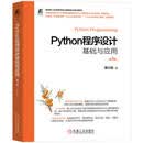 Python程序设计基础与应用 第3版 Python AI 数据可视化 Python编程