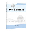 天气学原理基础
