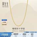 周生生圣诞礼物黄金项链 百搭足金素链锁骨链 95483N计价 45厘米3.4克