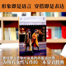 穿衣的品格 首位登上巴黎时装周的中国设计师谢锋，为女性写作的一本穿衣经典