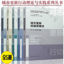 城市更新行动理论与实践系列丛书 5册 城市更新投融资模式+城市更新与老旧小区改造+城市更新与城市美学+城市更新与总师模式+城市更新的财务策略 中国建筑工业出版社 【全5册】城市更新行动理论与实践系列丛