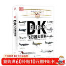 [精装·新版]新史纪丛书·DK飞行器大百科：一部人类百年飞行史