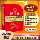 2026最新民法典及相关司法解释汇编    法律出版社