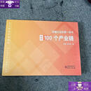 【正版】读懂行业的第一本书:图解100个产业链