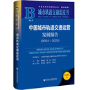 城市轨道交通蓝皮书：中国城市轨道交通运营发展报告（2024～2025）