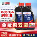 博世（BOSCH）通用型DOT4PLUS刹车油制动液离合器油汽车养护套装保养2L包安装