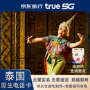 泰国原生卡happy10天无限4G/5G全速流量true手机卡+旅游攻略宝典