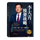 【京选图书】京品图书李大霄投资战略 李大霄投资战略 (第三版) (第三版)