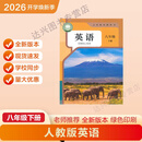2026新改版八年级下册人教版 八年级下册语文新版 八年级下册数学新版 八年级下册英语新版 八下语文新版 八下数学新版 八下英语新版 八年级下册抢先版 八下译林新版英语 八下外研新版英语 八下新版英语