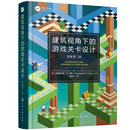 建筑视角下的游戏关卡设计  原著第二版