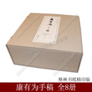 【编号限量发行】康有为手稿 纯质纸精印版 6种全8册 4开线装 王刘纯 李培 刘洪辉 大象出版社 收录康有为思想、书法艺术以及中国近代思想、政治发展演变的重要史料文献