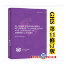 全新正版 全球化学品统一分类和标签制度（全球统一制度）GHS第十一修订版 中文版