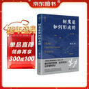 制度是如何形成的（第三版）法学家苏力教授代表作