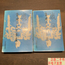 [二手9成新]《周易》—商周之交史事录 （上下）  黄凡