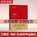 文明论 冯时 理解中国丛书 文德观与宇宙观 论证中华文明八千年的历史 中国社会科学出版社 冯时 著 书籍 图书