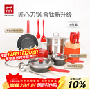 双立人（ZWILLING）锅具套装汤锅蒸笼刀具Now Plus II 升级有钛不粘炒锅煎锅奶锅珐琅锅厨具16件套