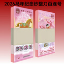 2026年丙午马年生肖贺岁纪念钞 贺岁马年纪念币 马年纪念钞整刀100连号带4（带刀盒）
