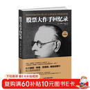 股票大作手回忆录（全译珍藏版）金融投资（ 股票作手操盘术 操盘手 股市入门）炒股的书籍   自营正版