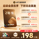 WPS超级会员2年卡 含200+WPS会员特权 海量PPT模板资源 思维导图模板 PDF转word 卡密充自己的号 【支持同时登陆5台设备】WPS超级会员2年