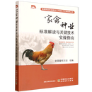 【新华书店正版】家禽种业标准解读与关键技术实操指南/畜禽种业标准解读与关键技术实操指南丛书