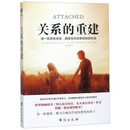 影印版【京推】高清印刷版~关系的重建(美)阿米尔*莱文//蕾切尔*赫尔勒译者:李昀烨台海 关系的重建 关系的重建