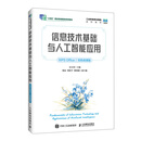 2026新书 信息技术基础与人工智能应用（WPS Office）（双色微课版）9787115687210史小英 人民邮电出版社