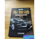 【正版旧书】画解布加迪：揭秘布加迪汽车独门绝技【前页有名字】  陈新亚 机械工业