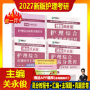 【官方正版2027】博傲护理考研2027博傲教育关永俊308护理综合考研真题套卷博鳌护理综合308教材真题汇编全套资料图书高分教程教材主观题背诵 全套四本(书+主观题+真题汇编+套卷)送题库+解析