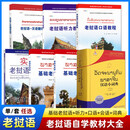 【任选】老挝语教材书籍 基础老挝语1+2+老挝语口语教程+听力+实用老挝语会话教程 老挝语版汉语小词典 零基础入门自学教程 学老挝语的书 【全7册】老挝语自学教程书籍