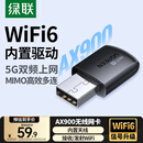 绿联USB无线网卡WiFi6免驱AX900 双频5G台式机专用WiFi接收器 内置天线 电脑笔记本网卡无线接收发射器