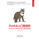 Flask从入门到进阶：Python Web开发工程化实践