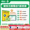新东方新概念教材1、2英语系统网课中教+外教+ai 视频课录播课零基础入门自学 【送语法课+1年伴学营】新概念1